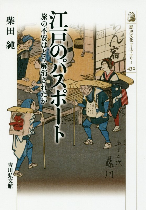 江戸のパスポート　旅の不安はどう解消されたか　　（歴史文化ライブラリー）
