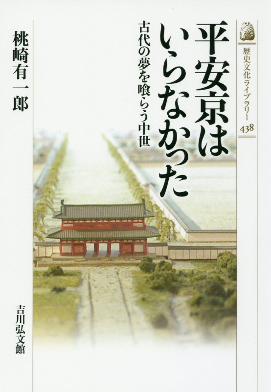平安京はいらなかった　古代の夢を喰らう中世　　（歴史文化ライブラリー）