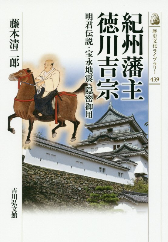 紀州藩主徳川吉宗　明君伝説・宝永地震・隠密御用　　（歴史文化ライブラリー）