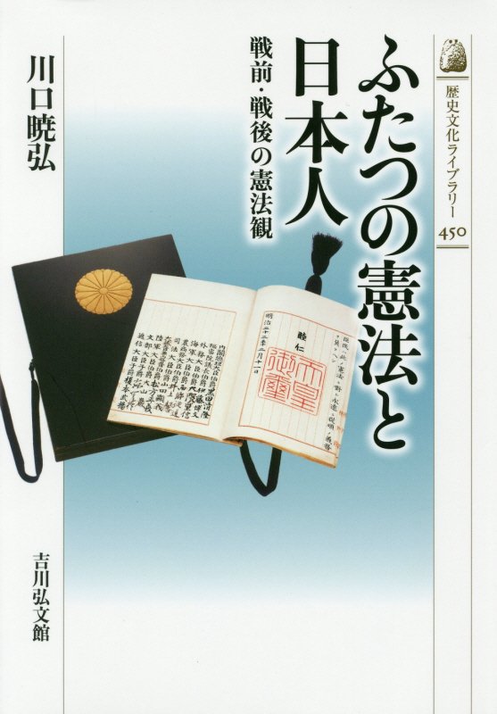 ふたつの憲法と日本人　戦前・戦後の憲法観　　（歴史文化ライブラリー）