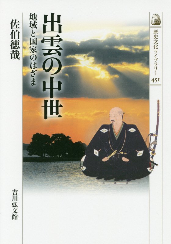 出雲の中世　地域と国家のはざま　　（歴史文化ライブラリー）