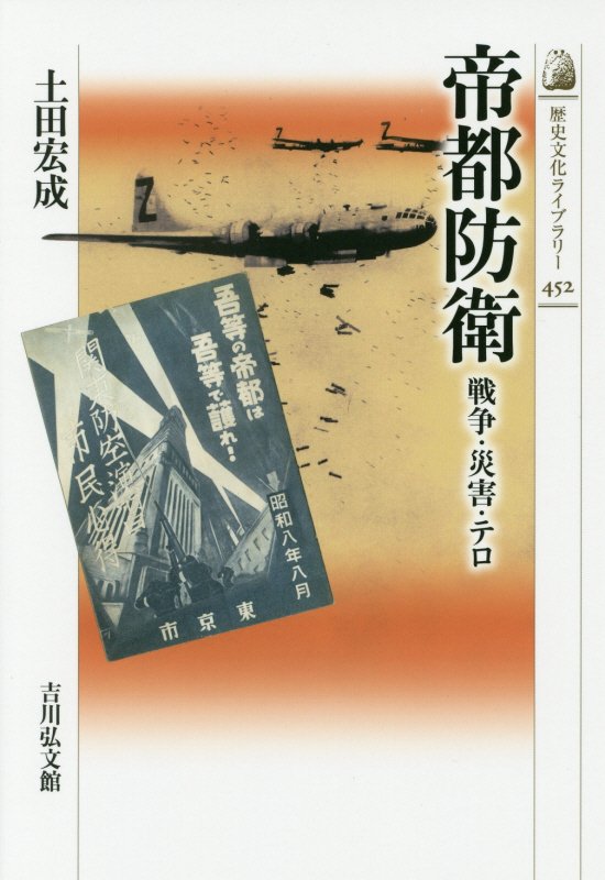 帝都防衛　戦争・災害・テロ　　（歴史文化ライブラリー）