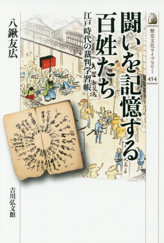 闘いを記憶する百姓たち　江戸時代の裁判学習帳　　（歴史文化ライブラリー）