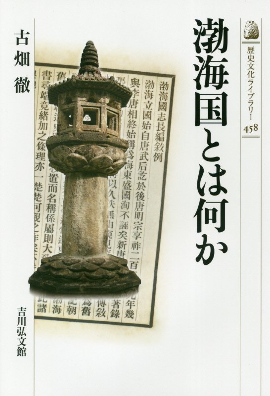 渤海国とは何か　　（歴史文化ライブラリー）