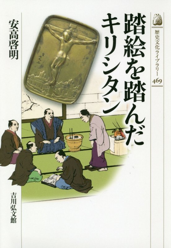 踏絵を踏んだキリシタン　　（歴史文化ライブラリー）