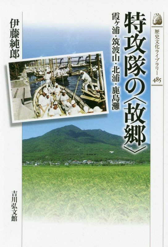 特攻隊の〈故郷〉　霞ケ浦・筑波山・北浦・鹿島灘　　（歴史文化ライブラリー）