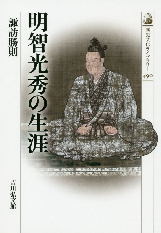 明智光秀の生涯　　（歴史文化ライブラリー）