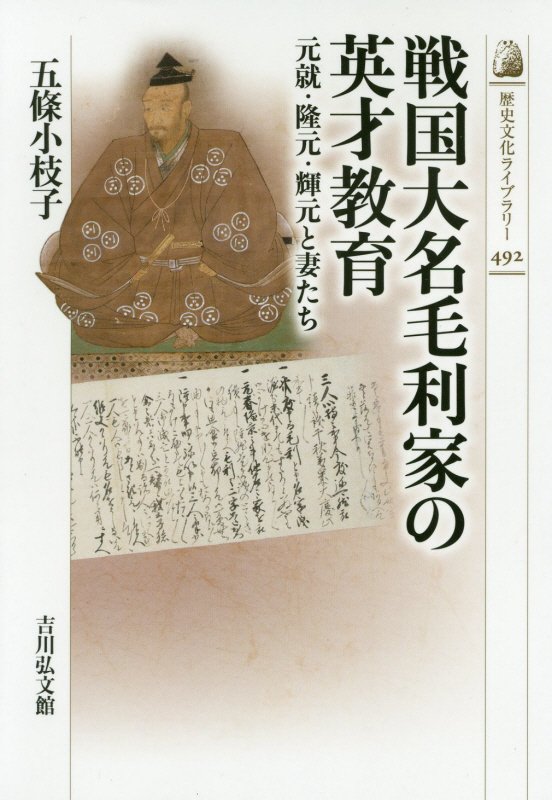 戦国大名毛利家の英才教育　元就・隆元・輝元と妻たち　　（歴史文化ライブラリー）
