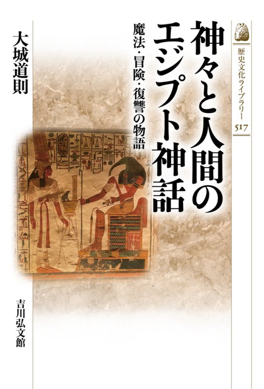 神々と人間のエジプト神話　魔法・冒険・復讐の物語　　（歴史文化ライブラリー）