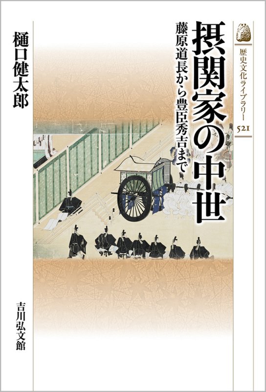 摂関家の中世　藤原道長から豊臣秀吉まで　　（歴史文化ライブラリー）