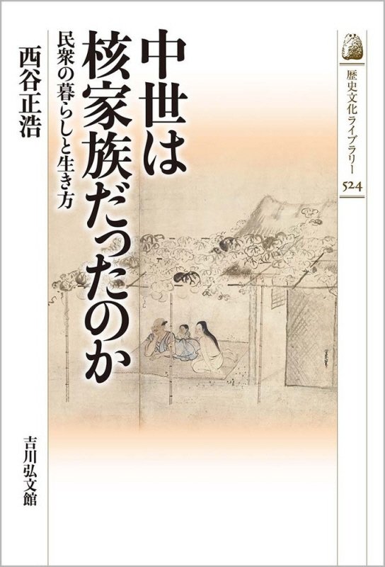 中世は核家族だったのか　民衆の暮らしと生き方　　（歴史文化ライブラリー）