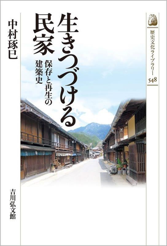 生きつづける民家　保存と再生の建築史　　（歴史文化ライブラリー）