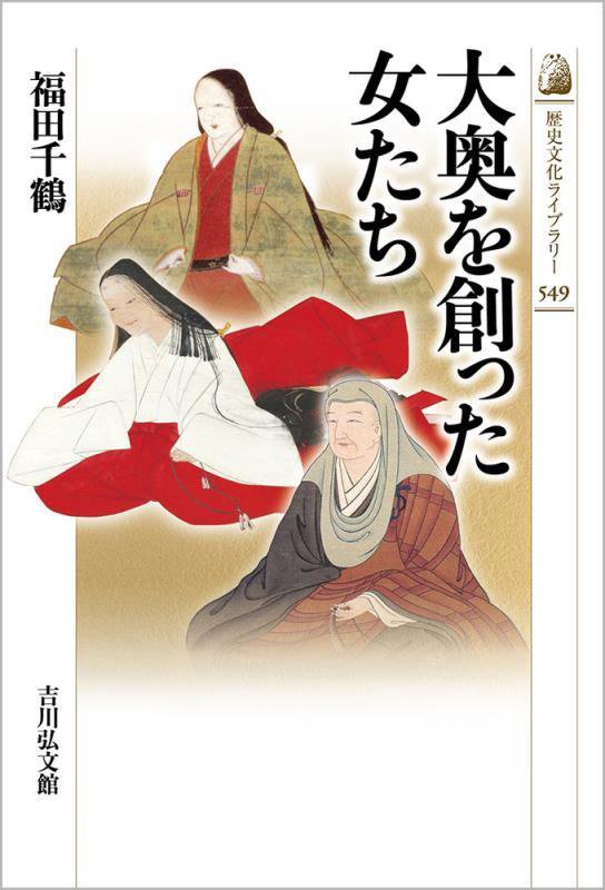 大奥を創った女たち　　（歴史文化ライブラリー）