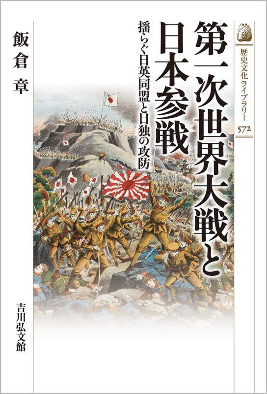 第一次世界大戦と日本参戦　揺らぐ日英同盟と日独の攻防　　（歴史文化ライブラリー）