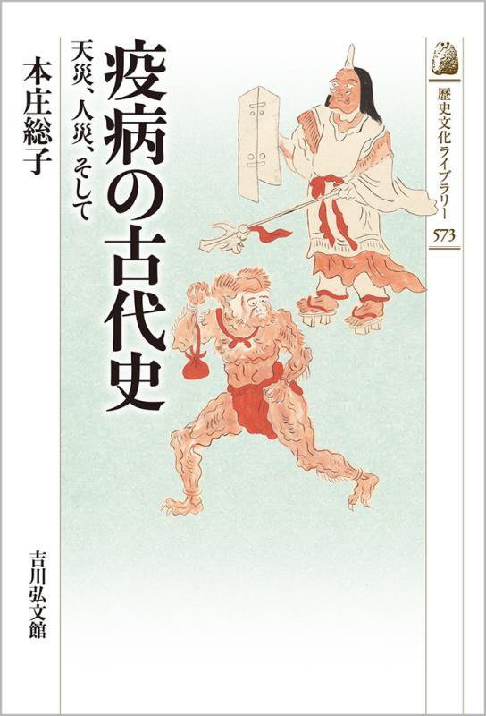 疫病の古代史　天災、人災、そして　　（歴史文化ライブラリー）