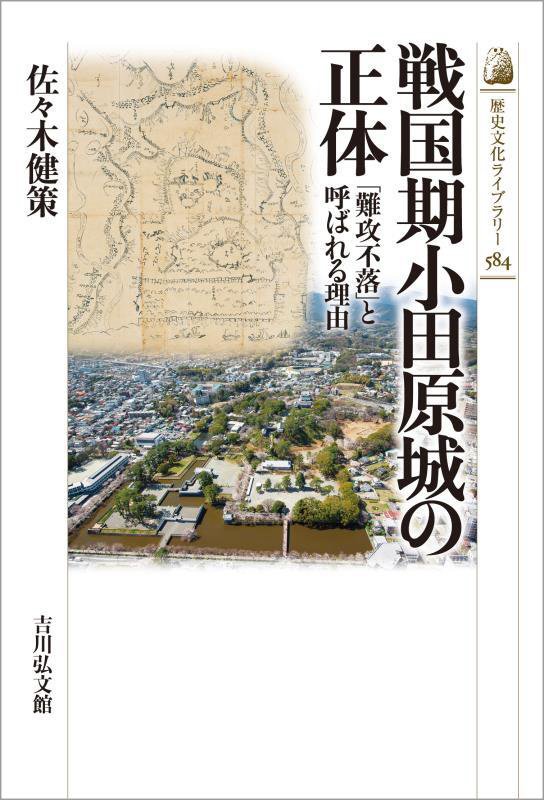 戦国期小田原城の正体　「難攻不落」と呼ばれる理由　　（歴史文化ライブラリー）