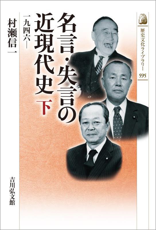 名言・失言の近現代史　下　１９４６－（歴史文化ライブラリー）