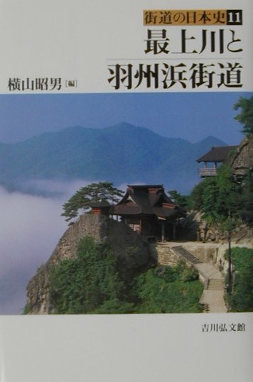 最上川と羽州浜街道　　（街道の日本史　１１）