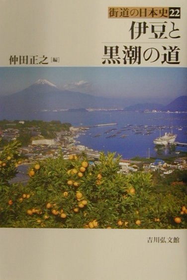 伊豆と黒潮の道　　（街道の日本史　２２）