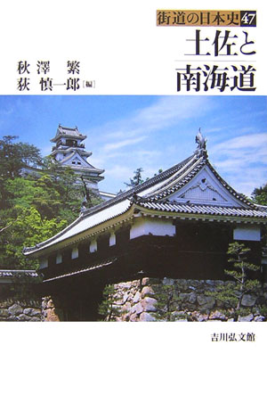 土佐と南海道　　（街道の日本史　４７）
