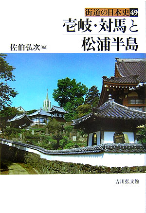 壱岐・対馬と松浦半島　　（街道の日本史　４９）