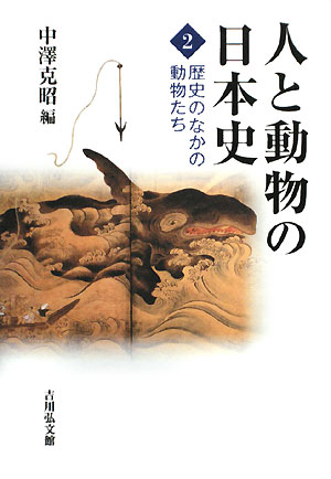 人と動物の日本史　２　　（人と動物の日本史）
