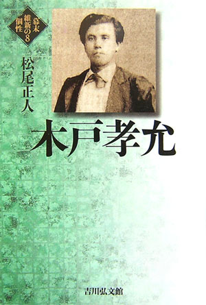 木戸孝允　　（幕末維新の個性　８）