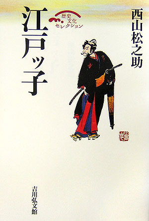 江戸っ子　　（歴史文化セレクション）