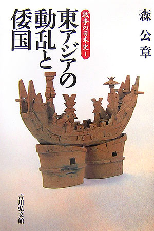 戦争の日本史　１　東アジアの動乱と倭国　　（戦争の日本史）