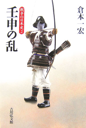 戦争の日本史　２　壬申の乱　　（戦争の日本史）