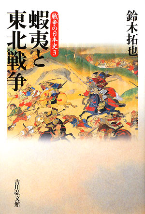 戦争の日本史　３　　（戦争の日本史）