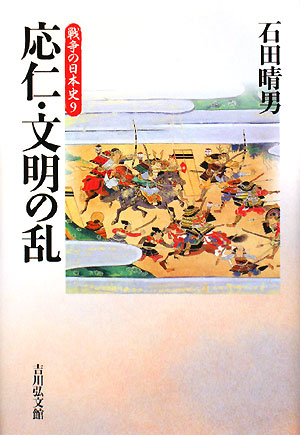 戦争の日本史　９　　（戦争の日本史）