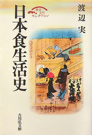 日本食生活史　　（歴史文化セレクション）