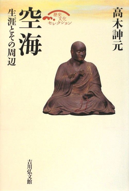 空海　生涯とその周辺　　（歴史文化セレクション）