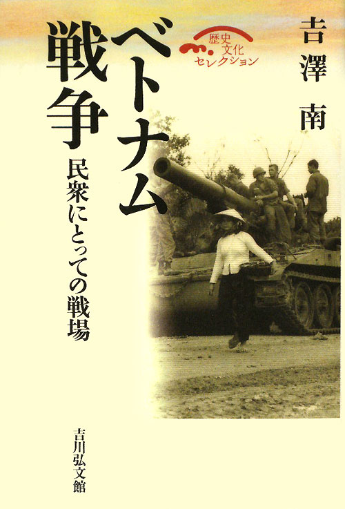 ベトナム戦争　民衆にとっての戦場　　（歴史文化セレクション）