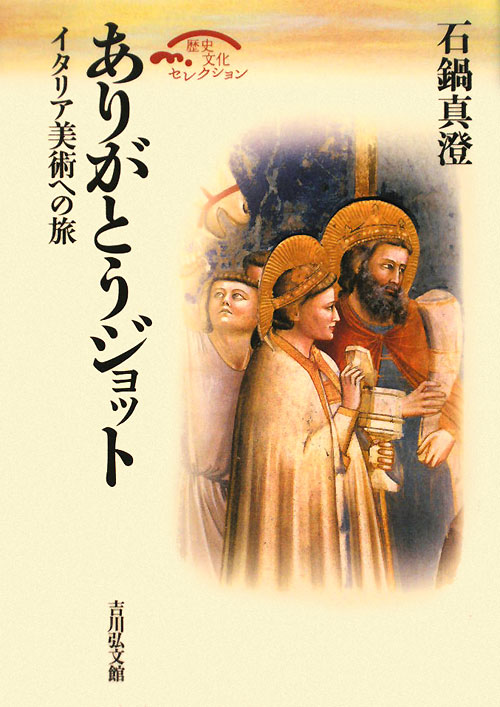 ありがとうジョット　イタリア美術への旅　　（歴史文化セレクション）