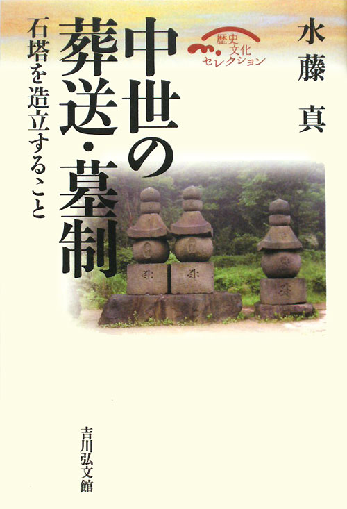 中世の葬送・墓制　石塔を造立すること　　（歴史文化セレクション）