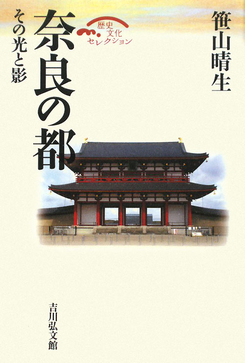 奈良の都　その光と影　　（歴史文化セレクション）