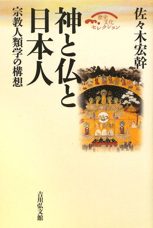神と仏と日本人　宗教人類学の構想　　（歴史文化セレクション）