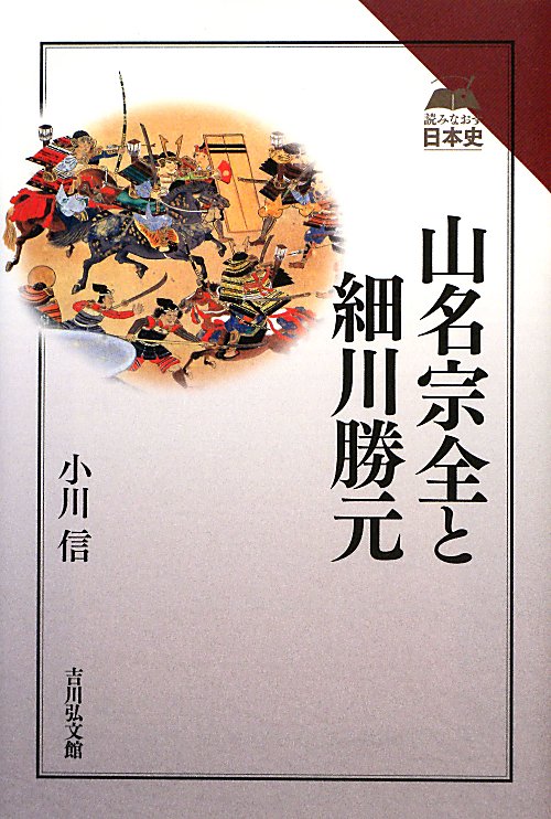山名宗全と細川勝元　　（読みなおす日本史）