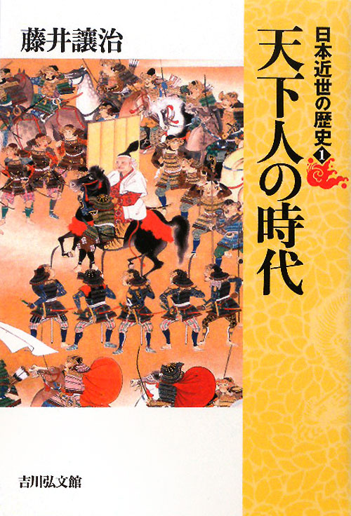 日本近世の歴史　１　天下人の時代　　（日本近世の歴史）