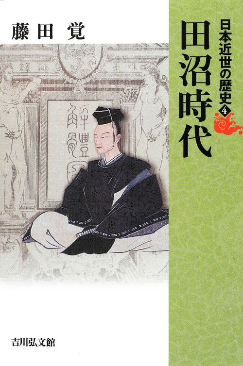 日本近世の歴史　４　田沼時代　　（日本近世の歴史）