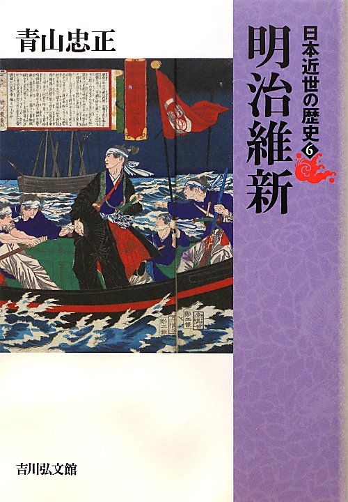 日本近世の歴史　６　明治維新　　（日本近世の歴史）