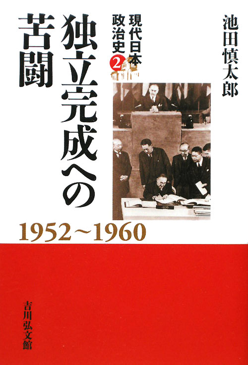 独立完成への苦闘　１９５２～１９６０　　（現代日本政治史　２）
