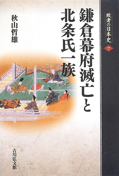 敗者の日本史　７　鎌倉幕府滅亡と北条氏一族