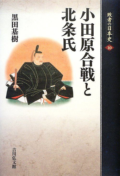 敗者の日本史　１０　小田原合戦と北条氏