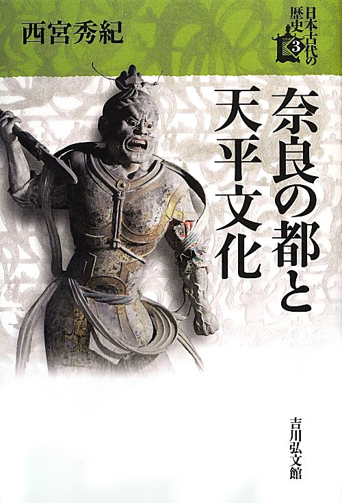日本古代の歴史　奈良の都と天平文化　３