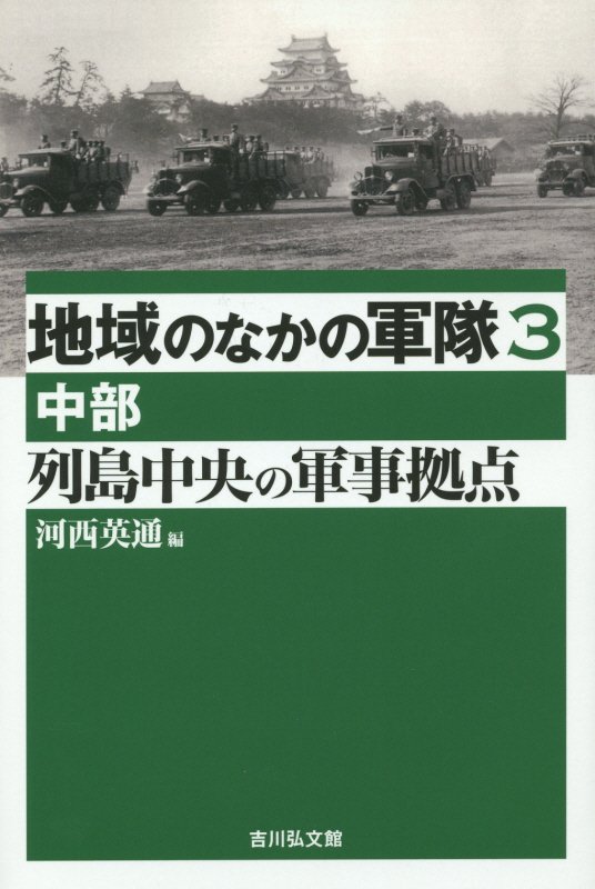 地域のなかの軍隊　３　列島中央の軍事拠点