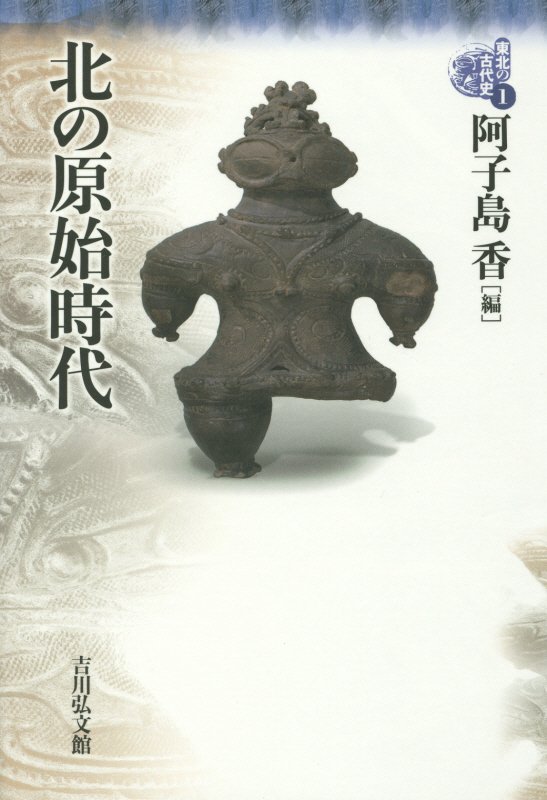 東北の古代史　１　北の原始時代