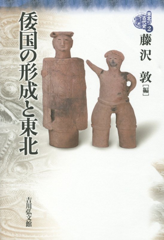 東北の古代史　２　倭国の形成と東北
